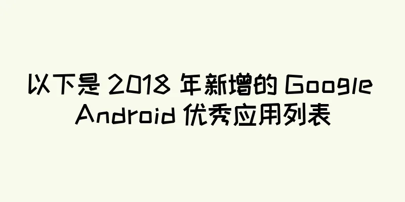 以下是 2018 年新增的 Google Android 优秀应用列表