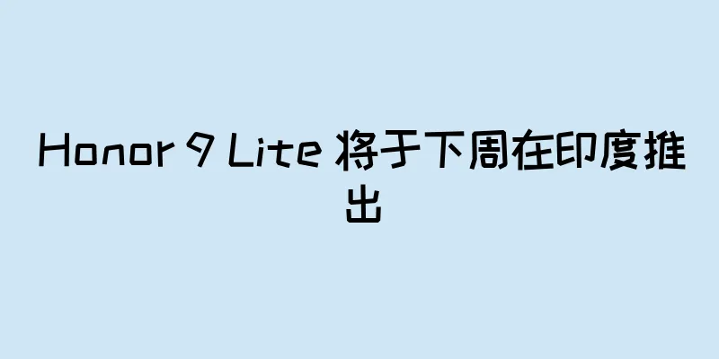 Honor 9 Lite 将于下周在印度推出