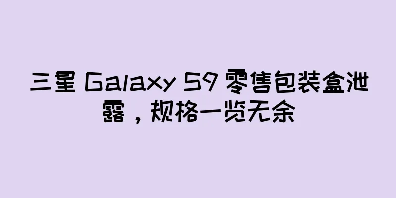 三星 Galaxy S9 零售包装盒泄露，规格一览无余