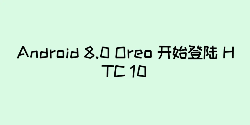 Android 8.0 Oreo 开始登陆 HTC 10