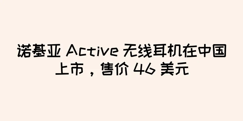 诺基亚 Active 无线耳机在中国上市，售价 46 美元
