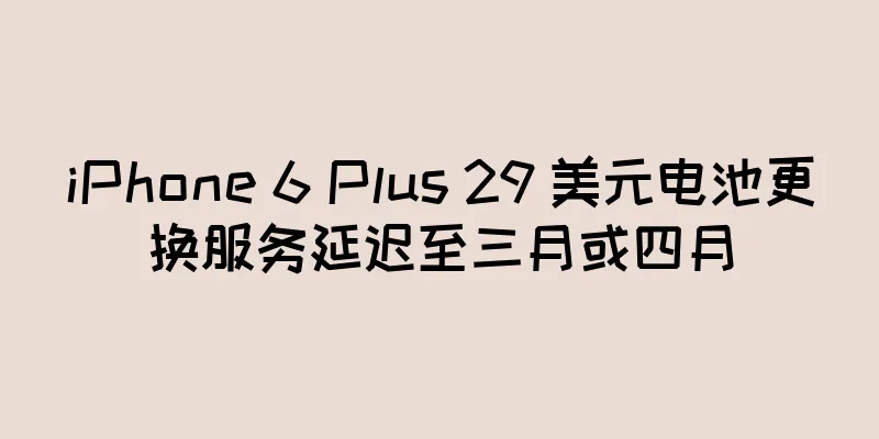 iPhone 6 Plus 29 美元电池更换服务延迟至三月或四月