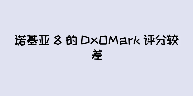 诺基亚 8 的 DxOMark 评分较差