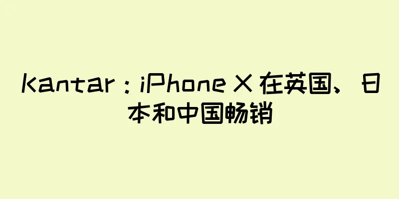 Kantar：iPhone X 在英国、日本和中国畅销