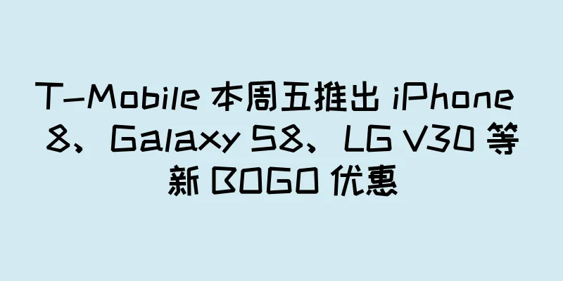 T-Mobile 本周五推出 iPhone 8、Galaxy S8、LG V30 等新 BOGO 优惠