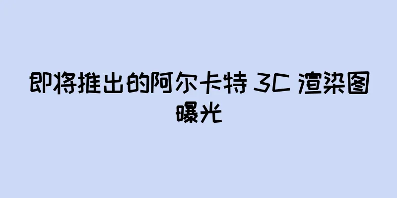 即将推出的阿尔卡特 3C 渲染图曝光