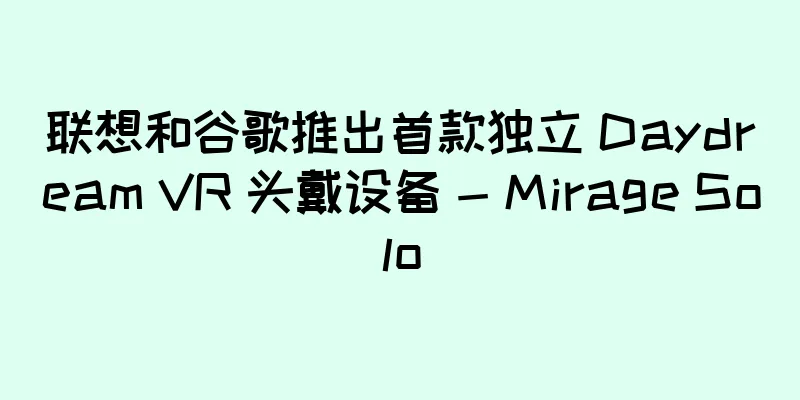 联想和谷歌推出首款独立 Daydream VR 头戴设备 - Mirage Solo