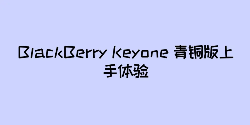 BlackBerry Keyone 青铜版上手体验