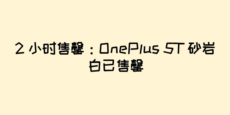 2 小时售罄：OnePlus 5T 砂岩白已售罄