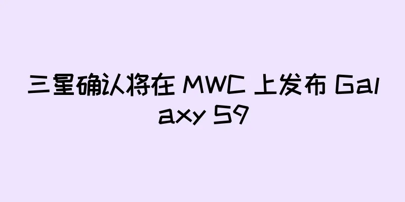 三星确认将在 MWC 上发布 Galaxy S9
