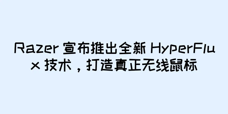 Razer 宣布推出全新 HyperFlux 技术，打造真正无线鼠标