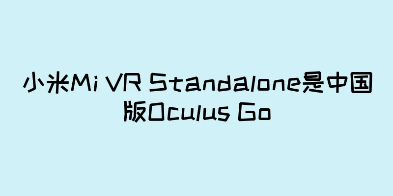 小米Mi VR Standalone是中国版Oculus Go
