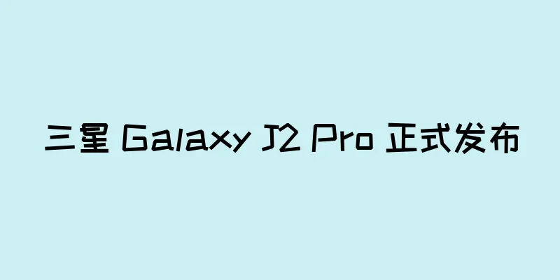 三星 Galaxy J2 Pro 正式发布