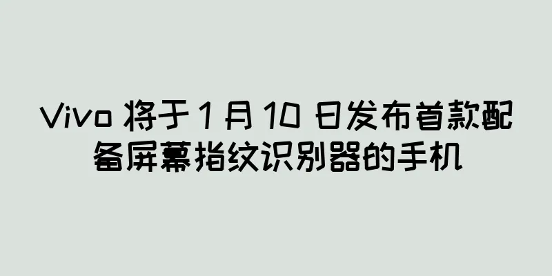 Vivo 将于 1 月 10 日发布首款配备屏幕指纹识别器的手机
