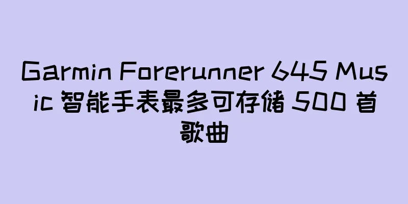 Garmin Forerunner 645 Music 智能手表最多可存储 500 首歌曲