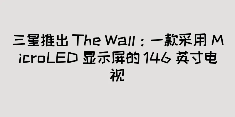 三星推出 The Wall：一款采用 MicroLED 显示屏的 146 英寸电视