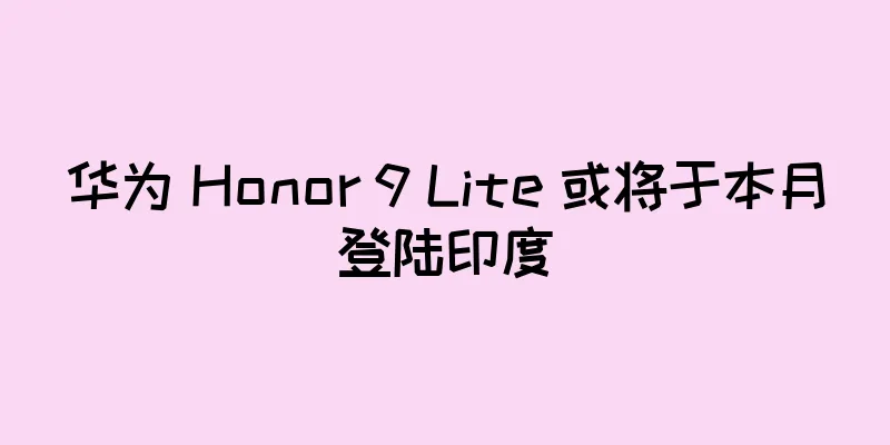 华为 Honor 9 Lite 或将于本月登陆印度