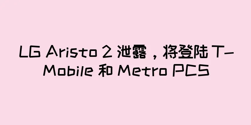 LG Aristo 2 泄露，将登陆 T-Mobile 和 Metro PCS