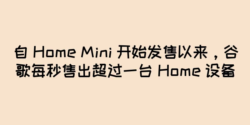 自 Home Mini 开始发售以来，谷歌每秒售出超过一台 Home 设备
