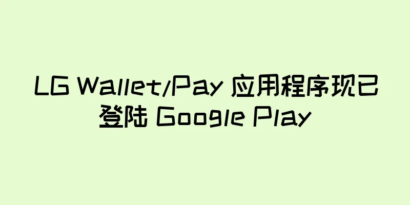 LG Wallet/Pay 应用程序现已登陆 Google Play