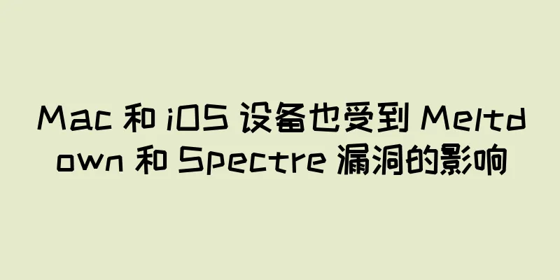 Mac 和 iOS 设备也受到 Meltdown 和 Spectre 漏洞的影响