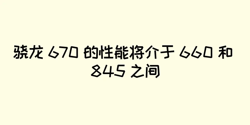 骁龙 670 的性能将介于 660 和 845 之间
