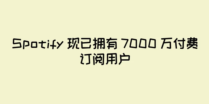 Spotify 现已拥有 7000 万付费订阅用户