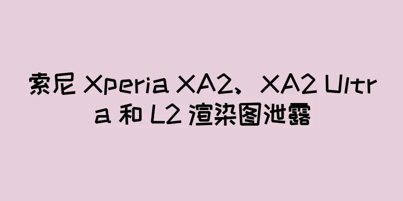 索尼 Xperia XA2、XA2 Ultra 和 L2 渲染图泄露