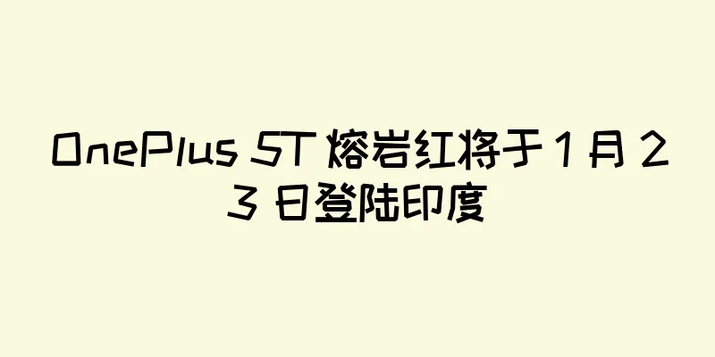 OnePlus 5T 熔岩红将于 1 月 23 日登陆印度
