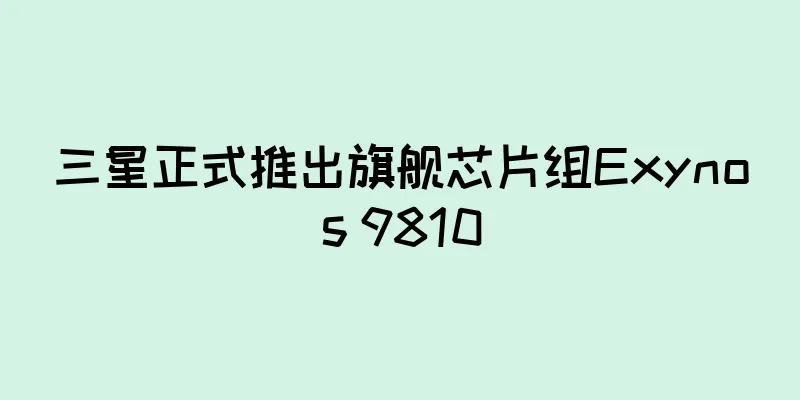 三星正式推出旗舰芯片组Exynos 9810