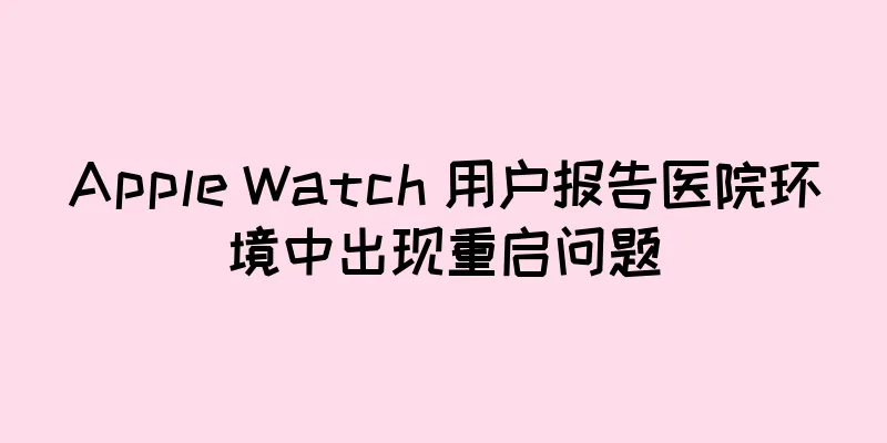 Apple Watch 用户报告医院环境中出现重启问题