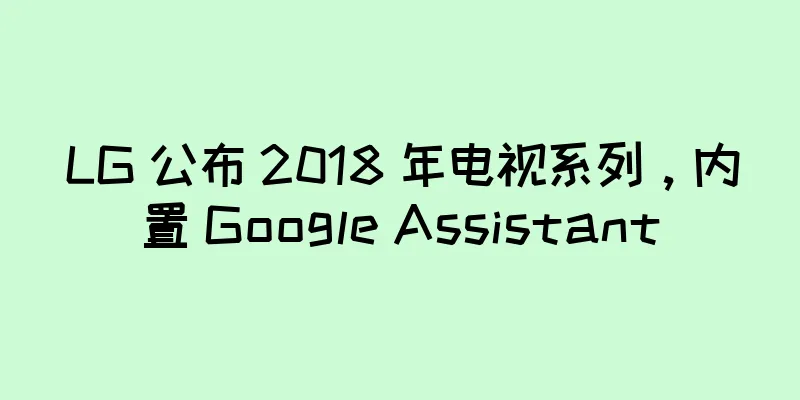 LG 公布 2018 年电视系列，内置 Google Assistant
