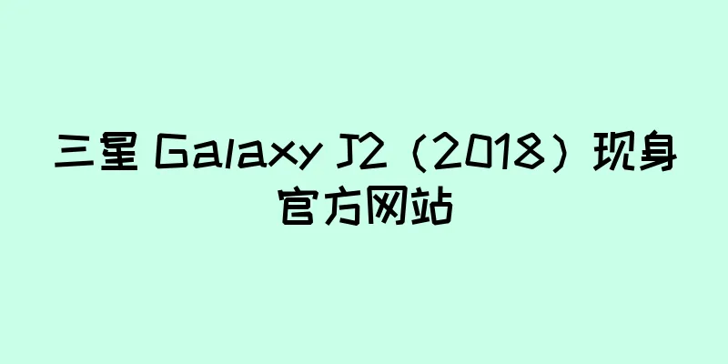 三星 Galaxy J2（2018）现身官方网站