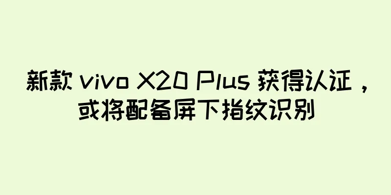 新款 vivo X20 Plus 获得认证，或将配备屏下指纹识别