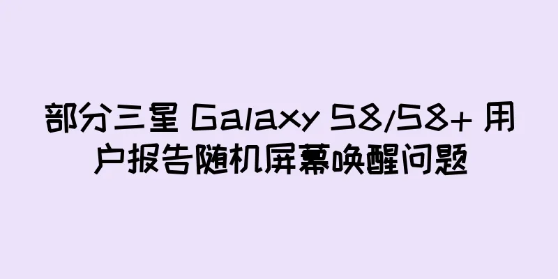 部分三星 Galaxy S8/S8+ 用户报告随机屏幕唤醒问题