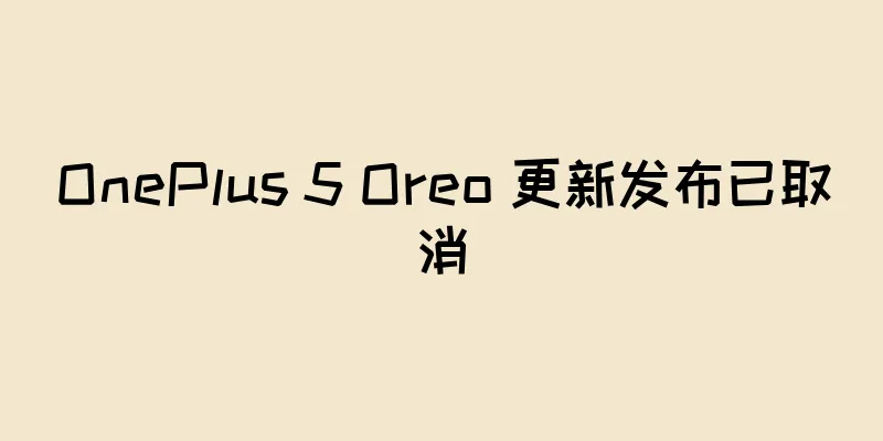 OnePlus 5 Oreo 更新发布已取消