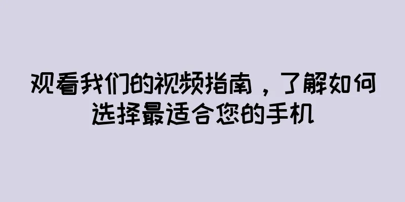 观看我们的视频指南，了解如何选择最适合您的手机