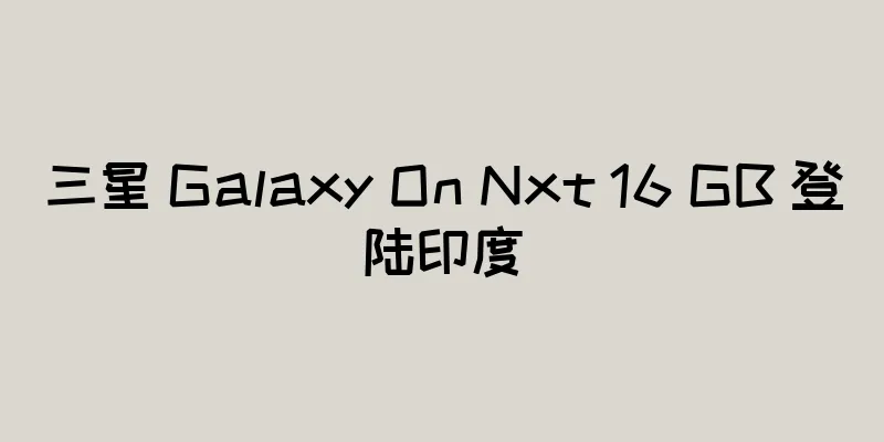 三星 Galaxy On Nxt 16 GB 登陆印度