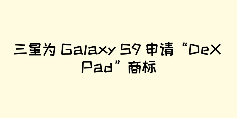 三星为 Galaxy S9 申请“DeX Pad”商标