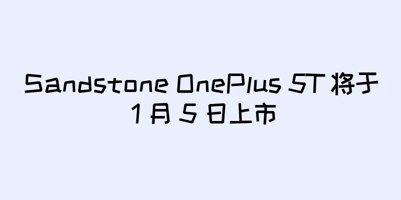 Sandstone OnePlus 5T 将于 1 月 5 日上市