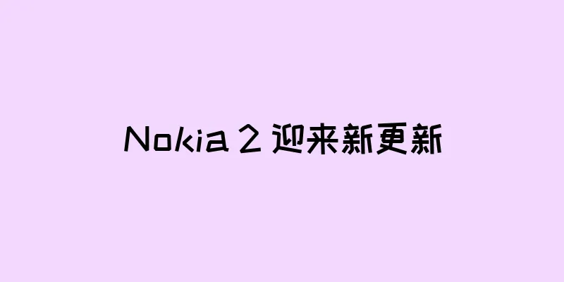 Nokia 2 迎来新更新