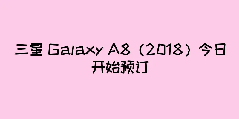 三星 Galaxy A8（2018）今日开始预订