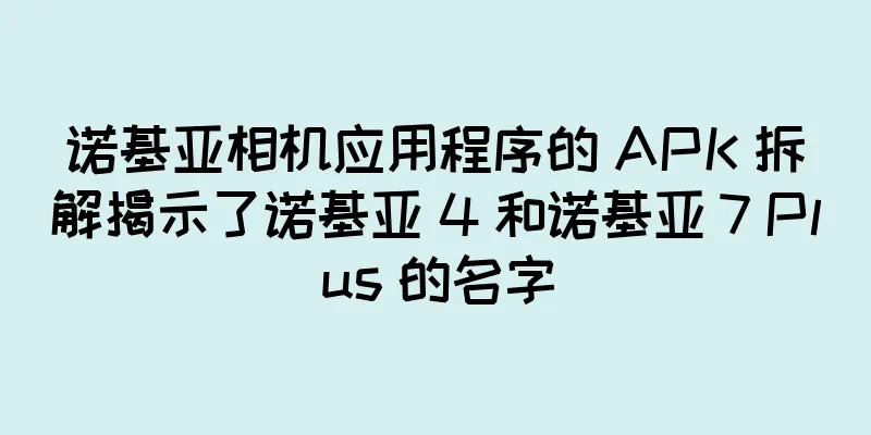 诺基亚相机应用程序的 APK 拆解揭示了诺基亚 4 和诺基亚 7 Plus 的名字