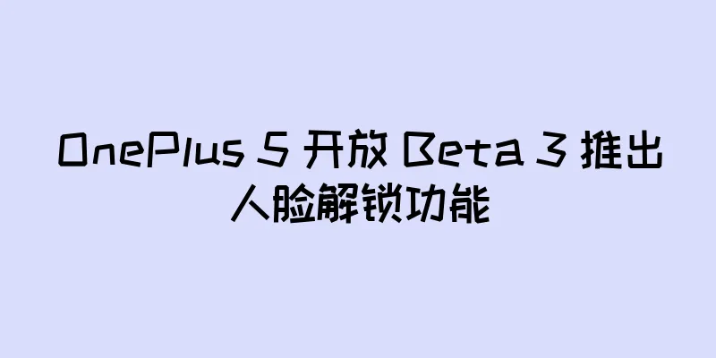 OnePlus 5 开放 Beta 3 推出人脸解锁功能