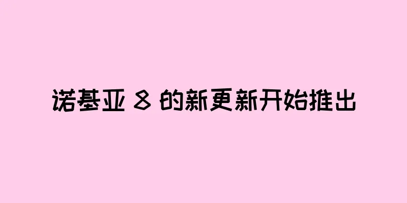 诺基亚 8 的新更新开始推出