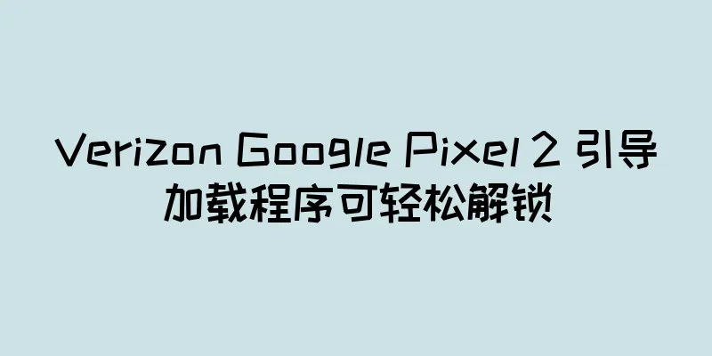 Verizon Google Pixel 2 引导加载程序可轻松解锁