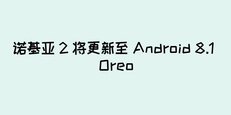 诺基亚 2 将更新至 Android 8.1 Oreo