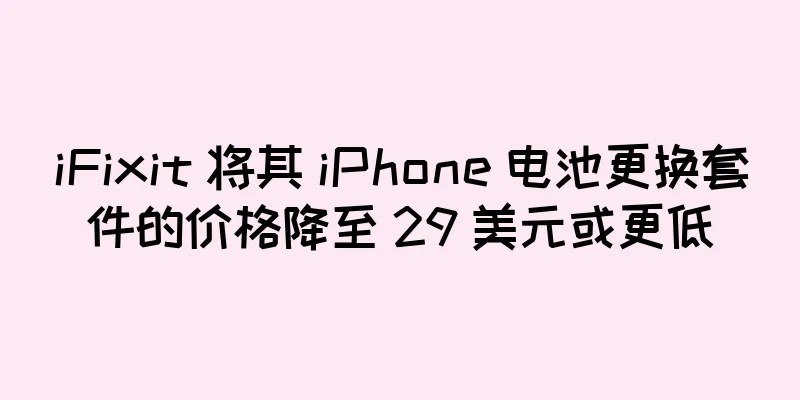iFixit 将其 iPhone 电池更换套件的价格降至 29 美元或更低