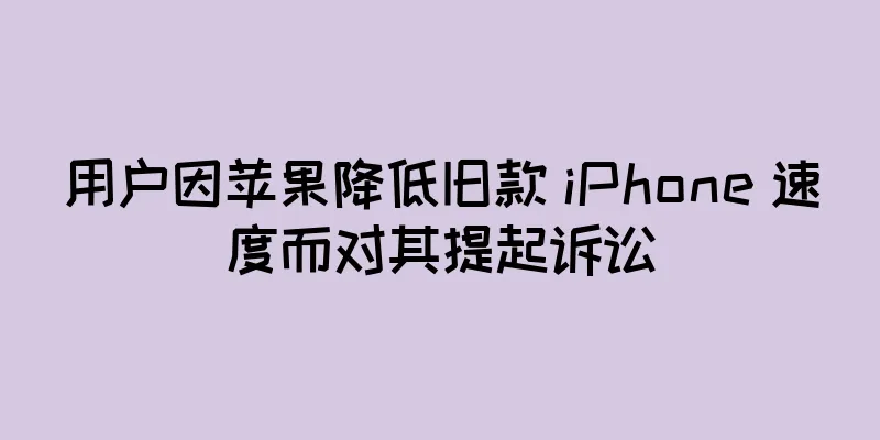 用户因苹果降低旧款 iPhone 速度而对其提起诉讼