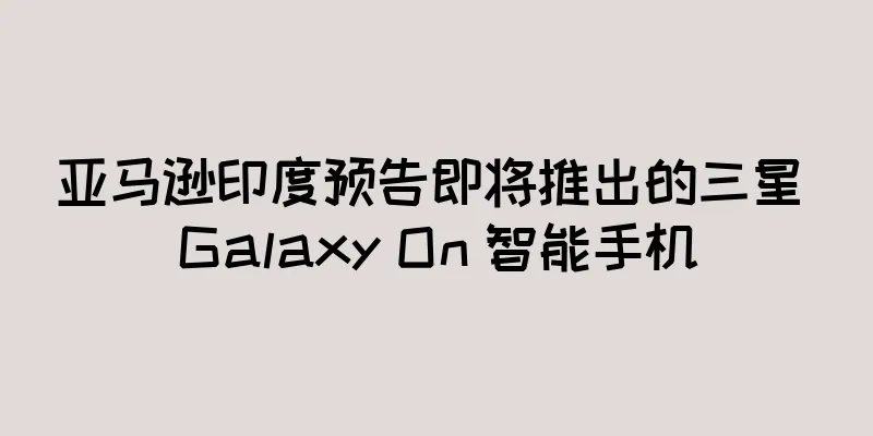 亚马逊印度预告即将推出的三星 Galaxy On 智能手机